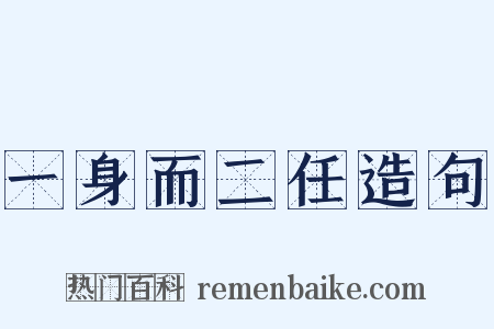 一身而二任造句是什么意思的图片